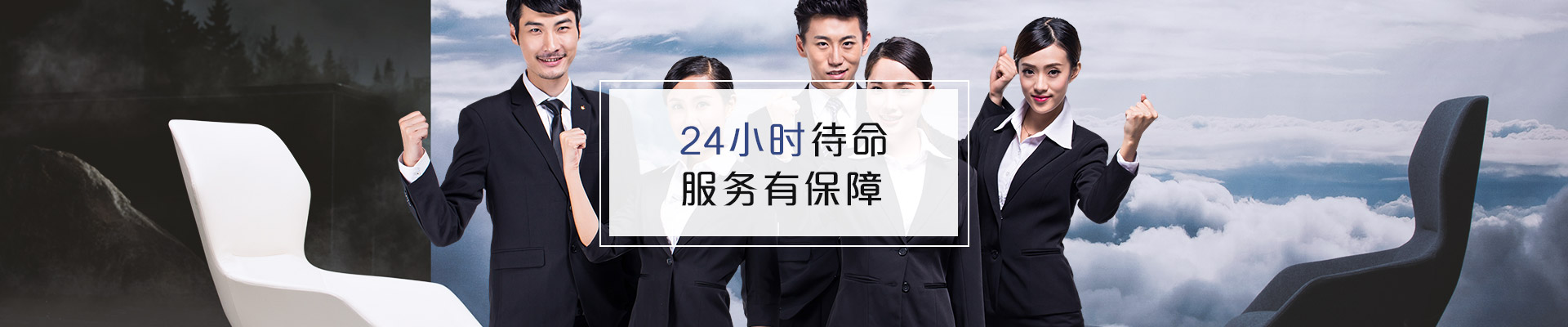 聯(lián)系?，斒?24小時待命，服務有保障